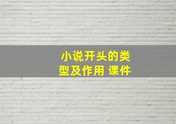 小说开头的类型及作用 课件